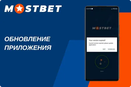 Обновление приложения Мостбет